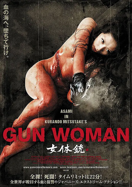 女体铳海报