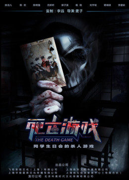 死亡游戏2016海报