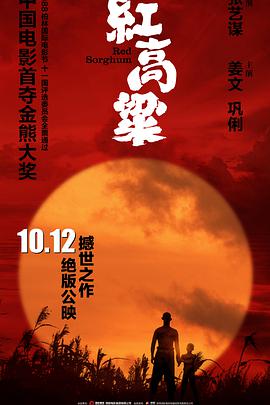 红高粱1988海报
