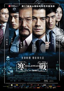 寒战2012海报