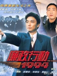 廉政行动1992粤语海报