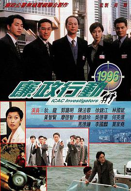 廉政行动1996国语海报