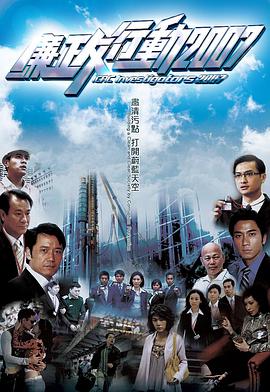廉政行动2007国语海报