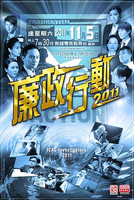 廉政行动2011国语海报