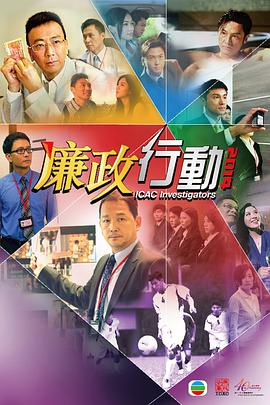 廉政行动2014国语海报