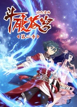 斗破苍穹 第2季·动态漫海报