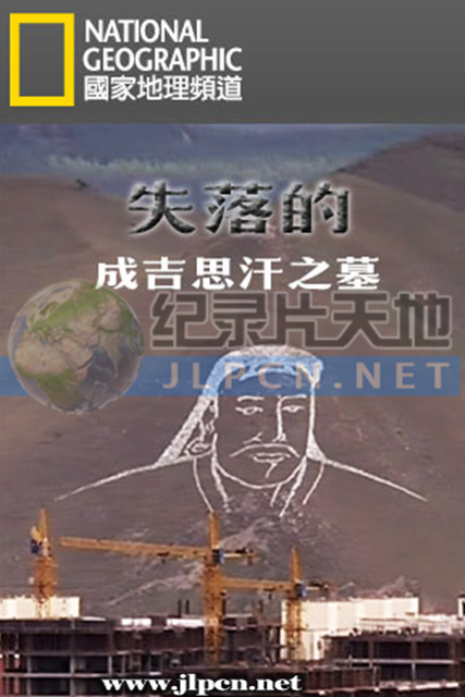 失落的成吉思汗之墓海报