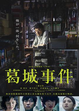 葛城事件海报