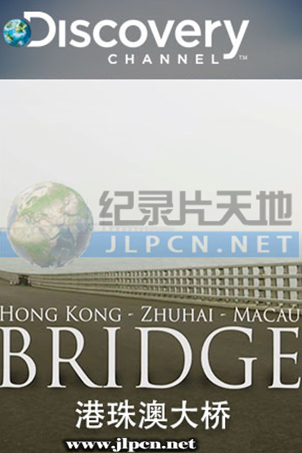 港珠澳大桥海报