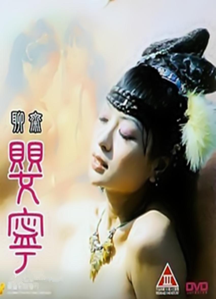 聊斋婴宁海报