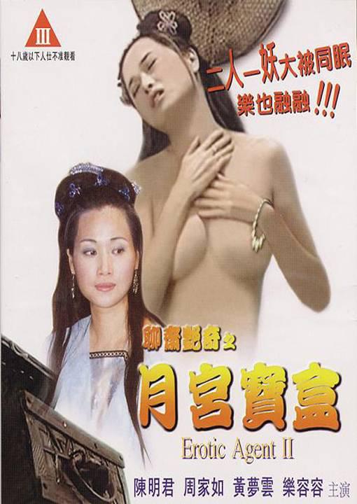 聊斋艳奇之月宫宝盒海报