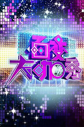 百变大咖秀 第一季海报