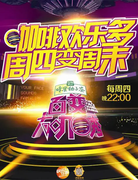 百变大咖秀 第三季海报