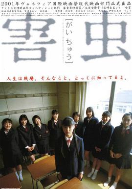 害虫2001海报