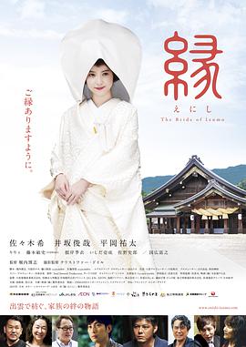 缘：出云新娘海报