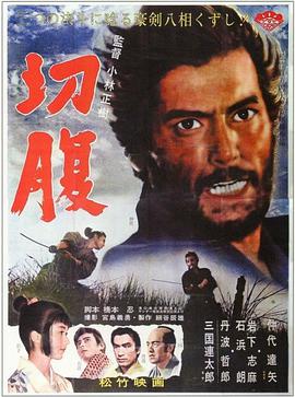 切腹1962海报