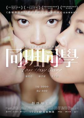 同班同学2015海报