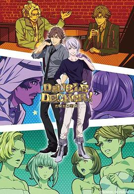 DOUBLE DECKER! 道格&amp;基里尔 番外篇海报