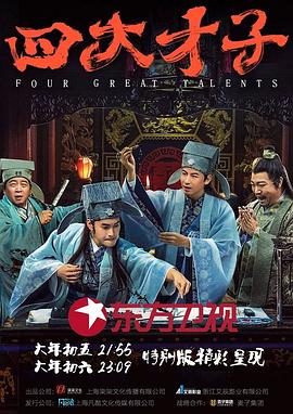 四大才子海报