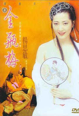 新金瓶梅海报