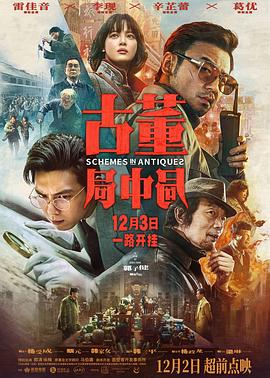 古董局中局2021海报