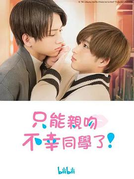 只能亲吻不幸同学了！海报
