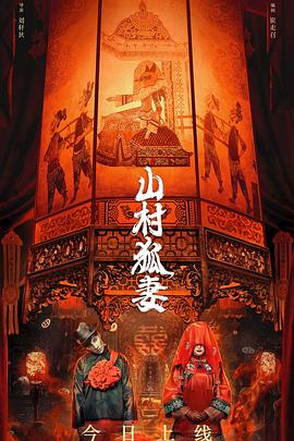 山村狐妻海报