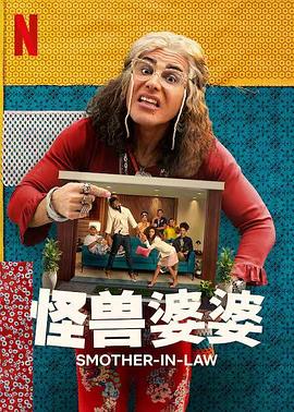 怪兽婆婆海报