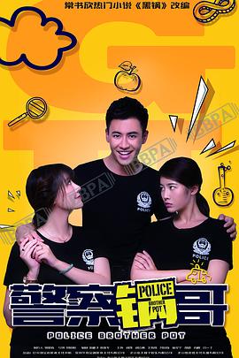 警察锅哥海报