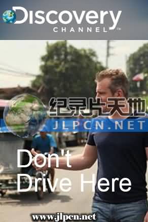 开车族怕怕第二季海报