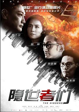 隐世者们粤语海报