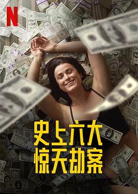 劫与罪第一季海报