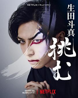 歌、舞、伎：生田斗真2022海报