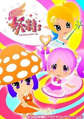 gdgd妖精s 第2季海报