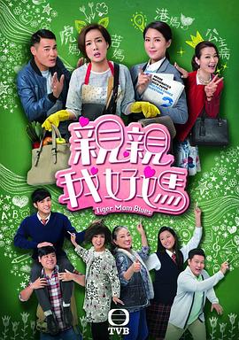 亲亲我好妈国语海报