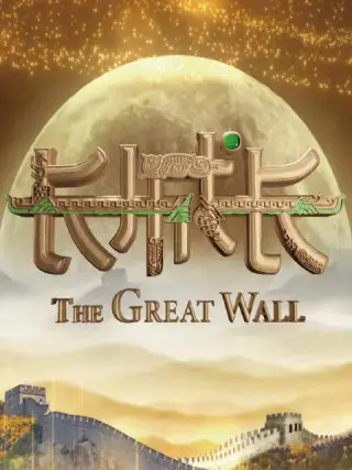 长城长第一季海报