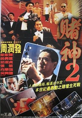 赌神2粤语海报