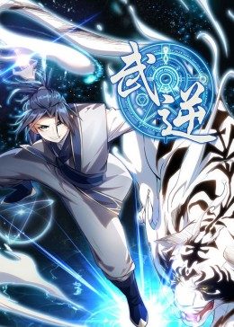 武逆 第1季·动态漫海报