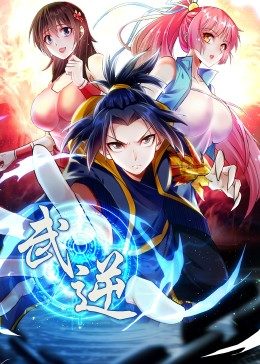 武逆 第2季·动态漫海报