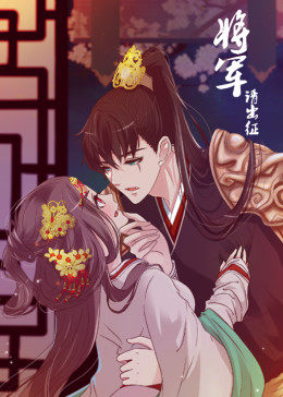 将军请出征 第1季·动态漫海报