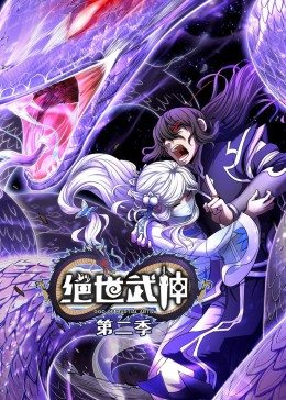 绝世武神 第2季·动态漫海报