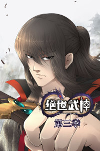 绝世武神 第3季·动态漫海报