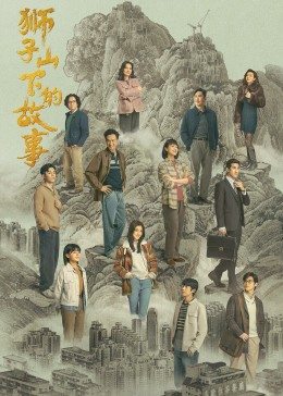 狮子山下的故事国语版海报