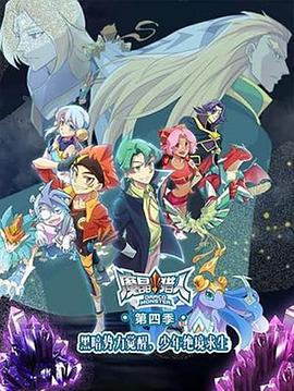 魔晶猎人 第四季海报
