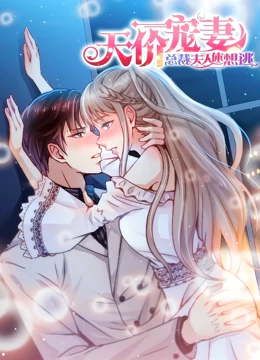 天价宠妻：总裁夫人休想逃 动态漫画 第1季海报