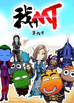 我叫MT 第6季海报