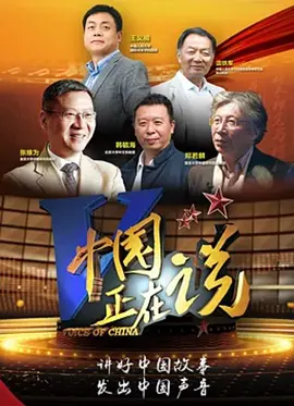 中国正在说2022海报