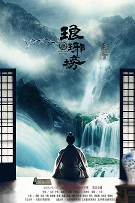 琅琊榜粤语海报