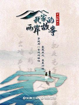我家的两岸故事海报