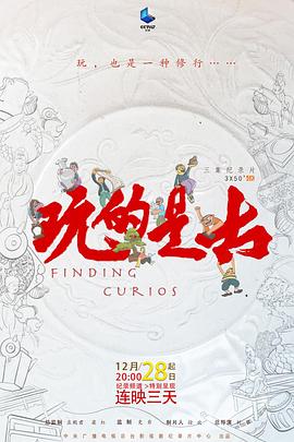 玩的是古海报